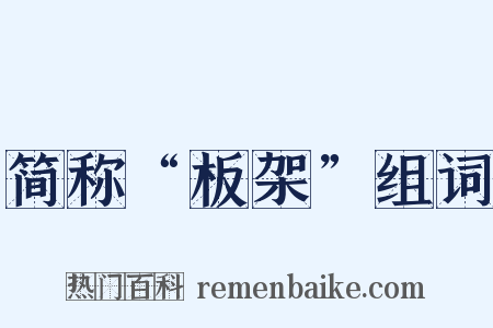 简称“板架”组词是什么意思的图片